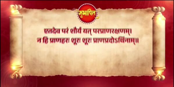 प्रधानमंत्री मोदी ने शौर्य और मानवता का संदेश दिया