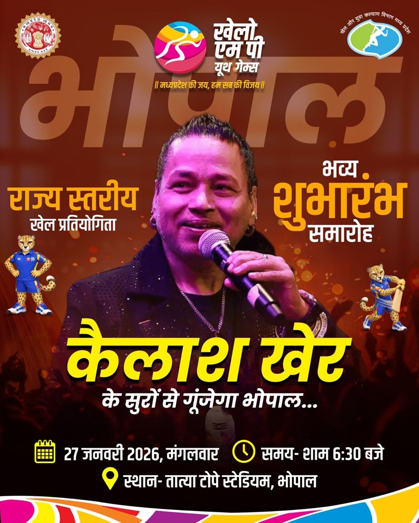 भोपाल में 27 जनवरी को खेलो एमपी यूथ गेम्स का होगा शुभारंभ