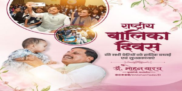 बेटियां' हमारी संस्कृति, संवेदना और भविष्य की आधारशिला: मुख्यमंत्री डॉ. यादव