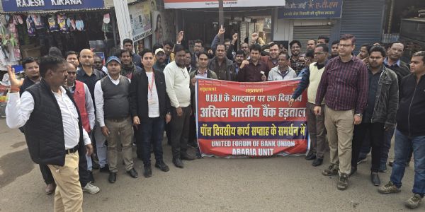 यूएफबीयू के आह्वान पर बैंककर्मी रहे हड़ताल पर,उपभोक्ता हुए परेशान