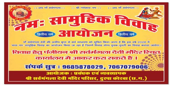 नम: सामूहिक विवाह की तैयारी : माँ सर्वमंगला देवी मंदिर परिसर में 31 गरीब कन्याएं फिर परिणय सूत्र में बंधेंगी