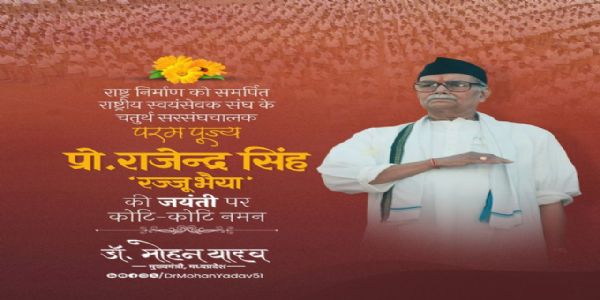 मुख्यमंत्री डॉ. यादव ने आरएसएस के चतुर्थ सरसंघचालक राजेन्द्र सिंह ‘रज्जू भैया’ की जयंती पर किया नमन