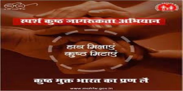 स्पर्श कुष्ठ जागरूकता अभियान 30 जनवरी से 13 फरवरी तक होगा संचालित