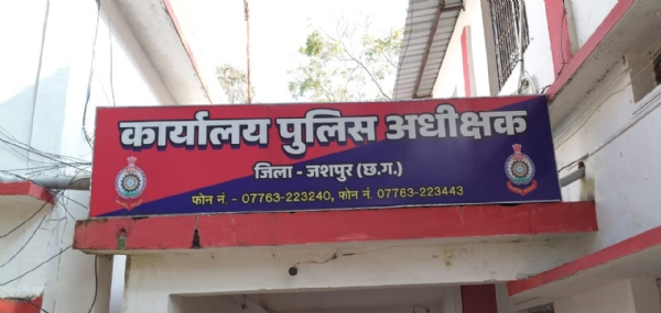 पुलिस अधीक्षक कार्यालय जशपुर