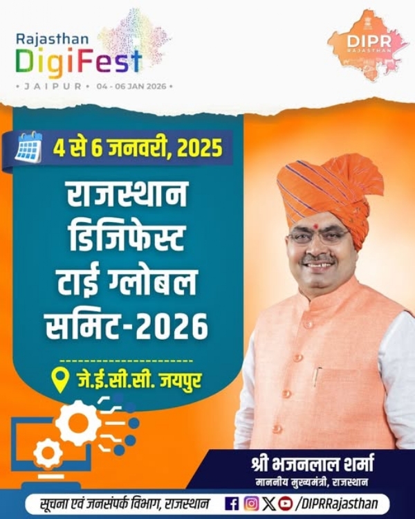 राजस्थान डिजिफेस्ट टाई ग्लोबल समिट 2026 राजस्थान डिजिफेस्ट टाई ग्लोबल समिट 2026