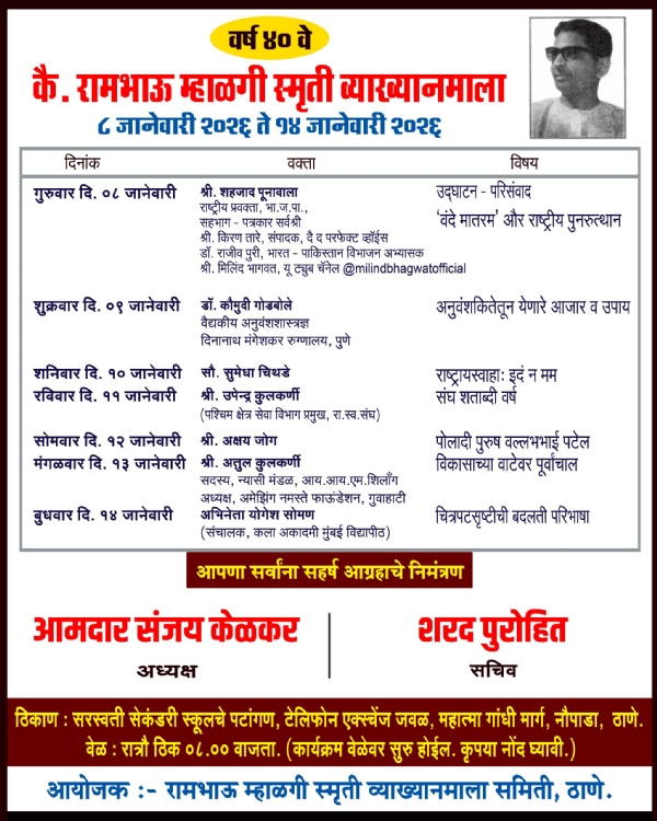 Punavala inaugurated inaugurated rambhau lecture series Punavala inaugurated inaugurated rambhau lecture series