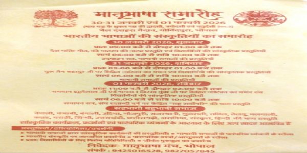 भोपाल में आज ‘मातृभाषा समारोह–2026’ का शुभारंभ, 18 भाषायी परिवारों की सहभागिता