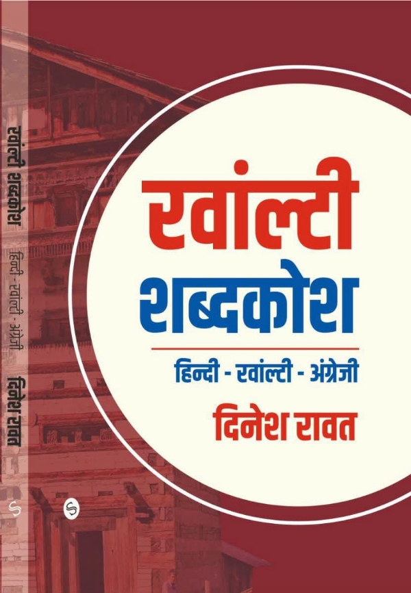 शब्दकोश से रवांल्टा बोली को मिलेगा बढ़ावा