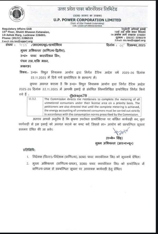 विद्युत नियामक आयोग की ओर से जारी आदेश