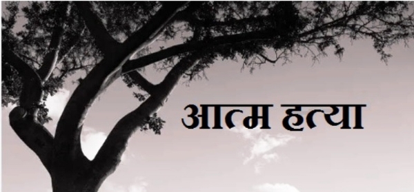 सुसाइड का लोगो