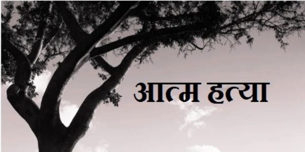 पारिवारिक विवाद में युवक ने की खुदकुशी