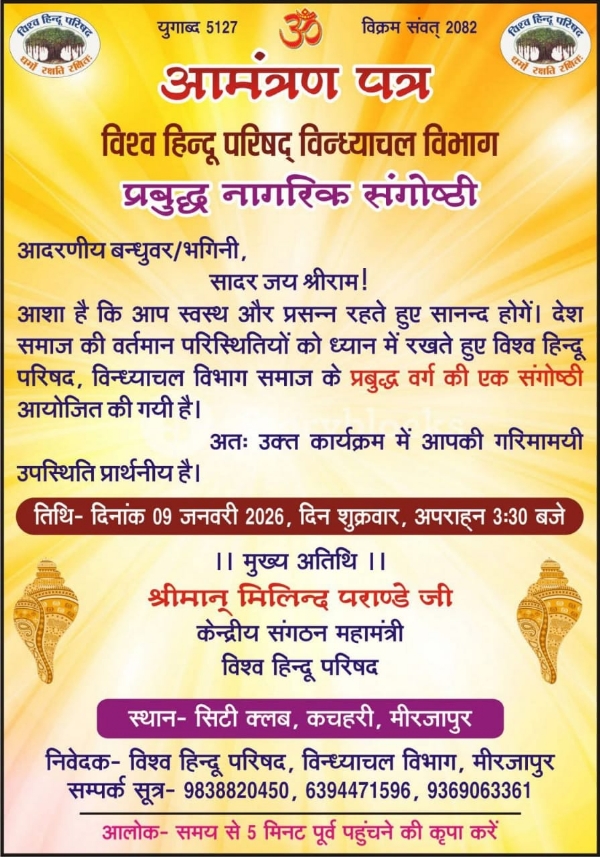 विहिप की वैचारिक एवं संगठनात्मक बैठक