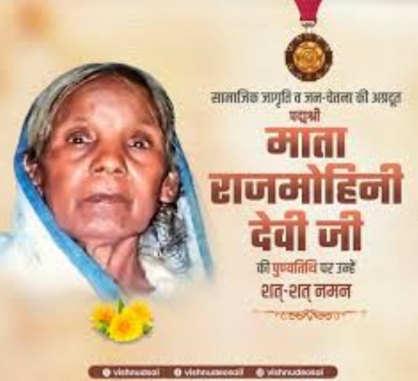 पद्मश्री राजमोहिनी देवी