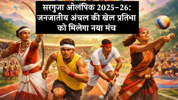 सरगुजा ओलंपिक 2025-26