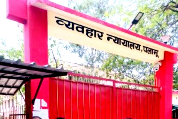 पलामू जिला व्यवहार न्यायालय