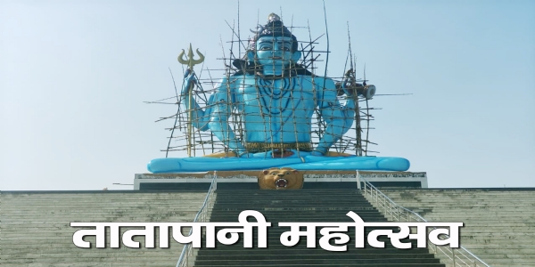 तातापानी महोत्सव।