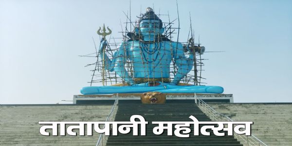 बलरामपुर : तातापानी महोत्सव की तैयारियां जोरों पर, 14 से 16 जनवरी तक तीन दिन सजेगा मेला