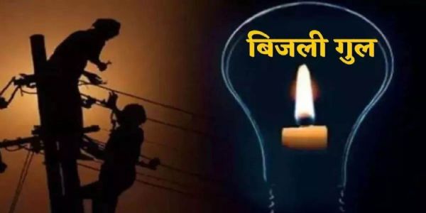 कोहरे की मार से विद्युत तंत्र फेल, आमजन परेशान