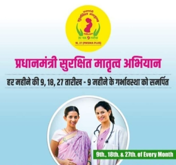 प्रधानमंत्री सुरक्षित मातृत्व अभियान शुक्रवार को होगा आयोजित