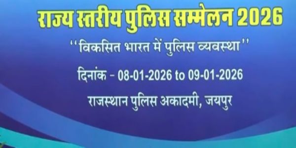 राज्य स्तरीय पुलिस सम्मेलन का समापन शुक्रवार को