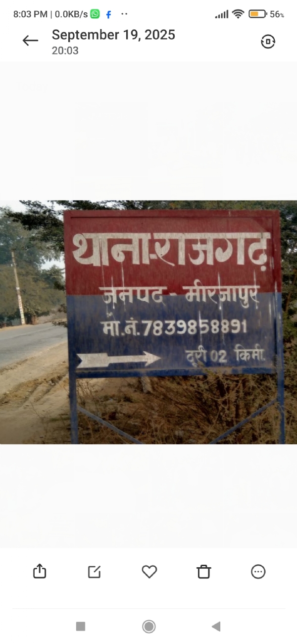 थाना राजगढ़, मीरजापुर। थाना राजगढ़, मीरजापुर।