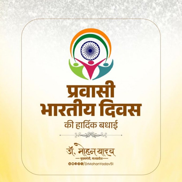 मुख्यमंत्री डॉ. यादव ने प्रवासी भारतीय दिवस पर दी शुभकामनाएं मुख्यमंत्री डॉ. यादव ने प्रवासी भारतीय दिवस पर दी शुभकामनाएं