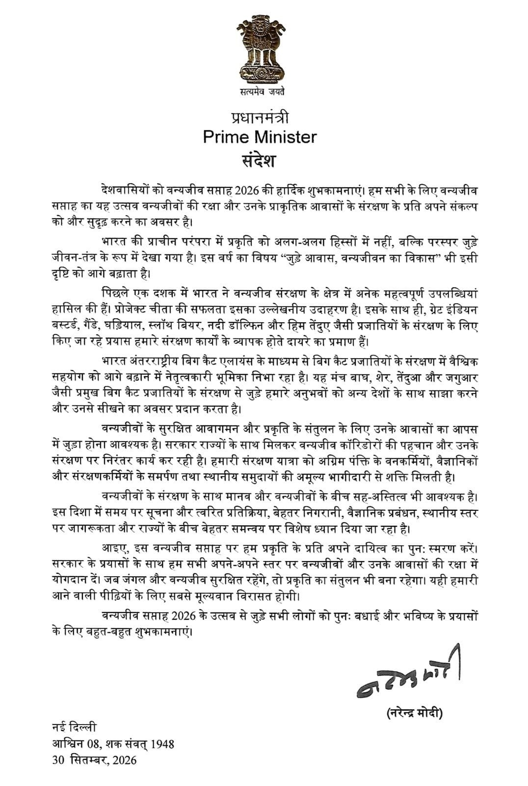 प्रधानमंत्री कार्यालय द्वारा जारी पत्र