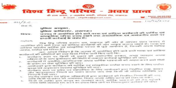लखनऊ : विहिप ने गरबा-डांडिया आयोजनों में सुरक्षा और पहचान जांच के लिए पुलिस आयुक्त को सौंपा ज्ञापन