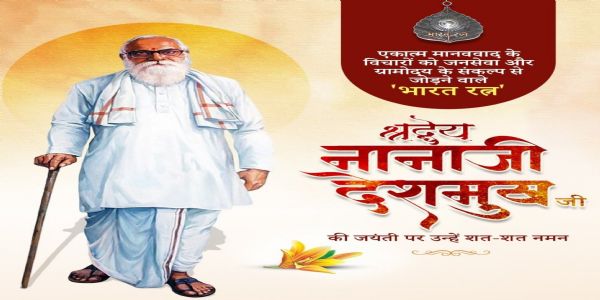 नानाजी देशमुख की जयंती पर राज्यपाल, मुख्यमंत्री और उपमुख्यमंत्रियों ने दी श्रद्धांजलि