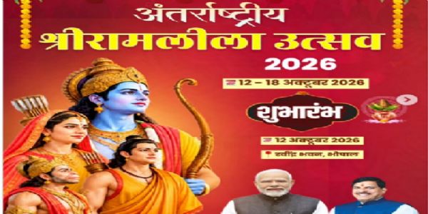मप्रः सात दिवसीय ‘अंतरराष्ट्रीय श्रीरामलीला उत्सव’ आज से भोपाल में