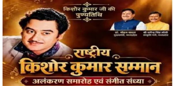 राष्ट्रीय किशोर कुमार अलंकरण समारोह राष्ट्रीय किशोर कुमार अलंकरण समारोह