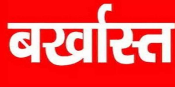 धान खरीद से पहले प्रशासन सख्त, चार कर्मचारी बर्खास्त और तीन निलंबित