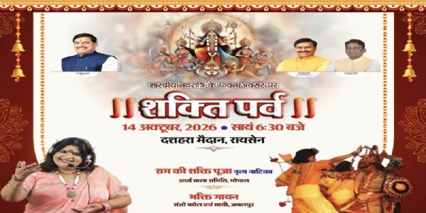 रायसेनः शारदीय नवरात्रि के पावन अवसर पर रायसेन में आज ‘‘शक्ति पर्व‘‘ का आयोजन