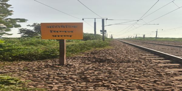 मोहसा-बीना रेलखंड में ऑटोमैटिक सिग्नलिंग शुरू, सुरक्षित और समयबद्ध होगा ट्रेन संचालन