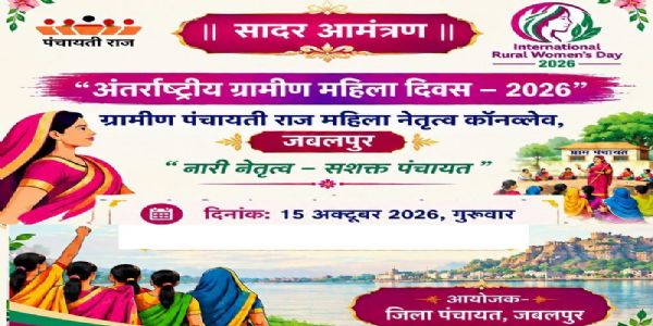 जबलपुरः आज अंतरराष्ट्रीय ग्रामीण महिला दिवस पर नारी नेतृत्व-सशक्त पंचायत कॉनक्लेव का आयोजन