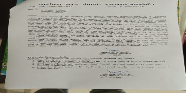 रामनगर नगर पंचायत में चेयरमैन का प्रतिनिधि बनकर हस्तक्षेप का आरोप, ईओ ने पुलिस को लिखा पत्र