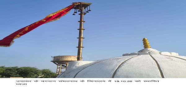 बीकानेर में उदासर के 152 प्राचीन जिनालय में स्नात्र पूजा के बाद नई ध्वजारोहण