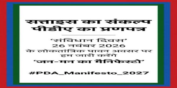 अखिलेश यादव 26 नवंबर को जारी करेंगे ‘सत्ताइस का संकल्प : पीडीए का प्रणपत्र’, नाम होगा ‘जन-मन का मैनिफेस्टो’