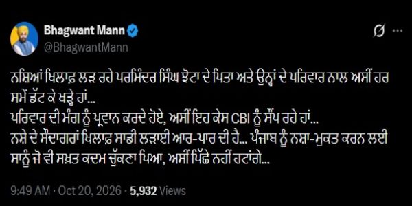 पंजाब के मुख्यमंत्री भगवंत सिंह मान ने एक्स पर डाली पोस्ट की फोटो पंजाब के मुख्यमंत्री भगवंत सिंह मान ने एक्स पर डाली पोस्ट की फोटो