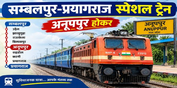 अनूपपुर: सम्बलपुर-प्रयागराज के मध्य अनूपपुर होकर 23 अक्टूबर को एक तरफा एक फेरे के लिए स्पेशल ट्रेन का परिचालन