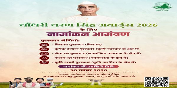 चौधरी चरण सिंह अवॉर्ड्स 2026 के लिए नामांकन आमंत्रित, 30 नवंबर तक करें आवेदन