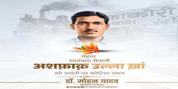 मुख्यमंत्री डॉ. यादव ने महान क्रांतिकारी अशफाक उल्ला खान की जयंती पर किया नमन