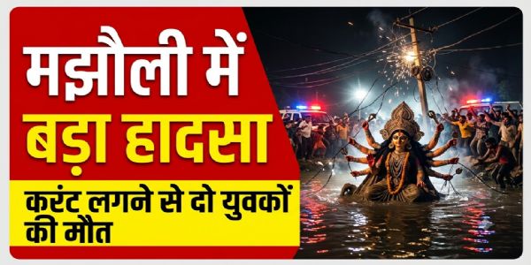 जबलपुरः मझौली में प्रतिमा विसर्जन के दौरान करंट लगने से दो युवकों की मौत, कई झुलसे