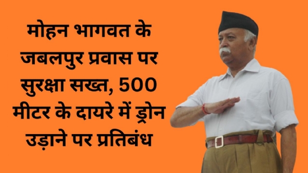 मोहन भागवत के जबलपुर प्रवास पर सुरक्षा सख्त, 500 मीटर के दायरे में ड्रोन उड़ाने पर प्रतिबंध मोहन भागवत के जबलपुर प्रवास पर सुरक्षा सख्त, 500 मीटर के दायरे में ड्रोन उड़ाने पर प्रतिबंध