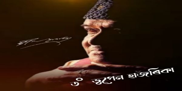 नई दिल्ली में होगा भारत रत्न भूपेन हजारिका की जन्म शताब्दी समारोह का समापन