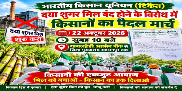 सहारनपुर: दया शुगर मिल पर फिर मंडराया बंदी का खतरा