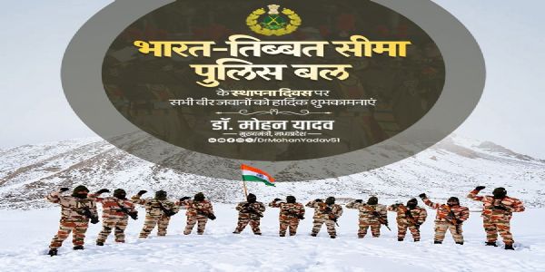 मुख्यमंत्री डॉ. यादव ने भारत-तिब्बत सीमा पुलिस बल के स्थापना दिवस की दीं शुभकामनाएं
