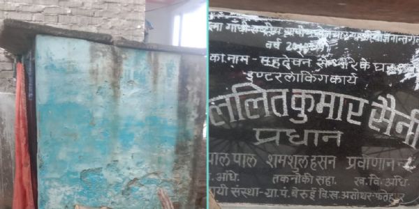 शौचालय निर्माण में गड़बड़ी, ग्राम प्रधान के वित्तीय व प्रशासनिक अधिकार सीज