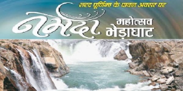 नर्मदा महोत्सव (प्रतीकात्मक) नर्मदा महोत्सव (प्रतीकात्मक)