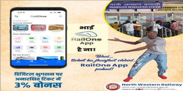 यात्रियों के लिए वरदान साबित हाे रही मोबाइल ऐप रेलवन : बीकानेर रेल मंडल पर डिजिटल भुगतान को मिला बढ़ावा
